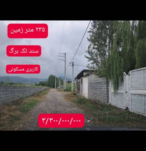 زمین کاسبی در نوشهر